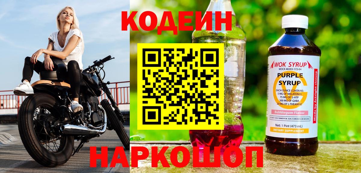 Codein напиток Lean (лин) Сердобск